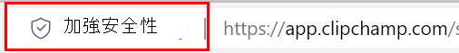 Edge 新增安全性，將 Clipchamp 1 列入白名單