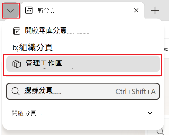 [管理工作區] 的螢幕擷取畫面。