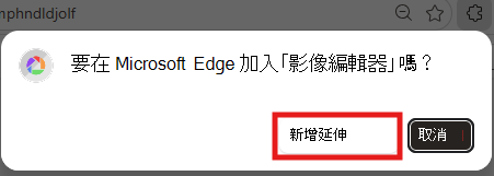 截圖以新增擴充功能。