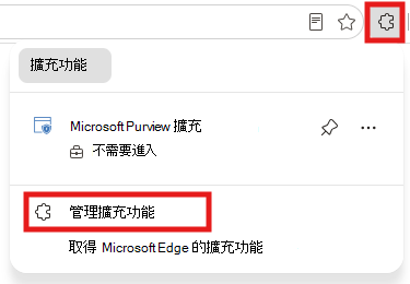 管理擴充功能的截圖。