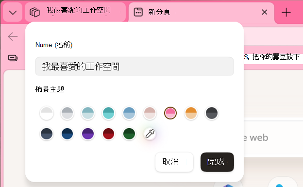 編輯具有名稱的工作區的螢幕擷取畫面。