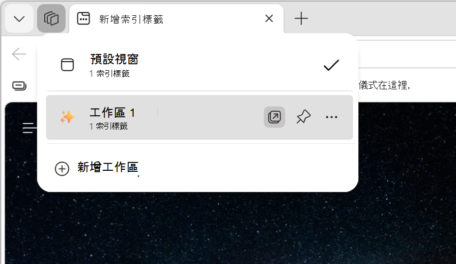 開啟工作區的螢幕擷取畫面。