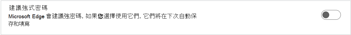 建議強密碼的截圖。