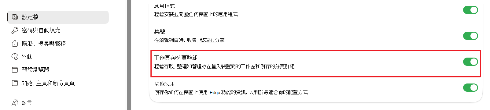 Edge 設定中工作區和索引標籤群組的螢幕擷取畫面。