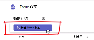 新增 Teams 作業