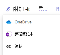 附加選項的截圖。