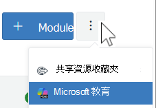Canvas 模組 更多選單 - Microsoft Education