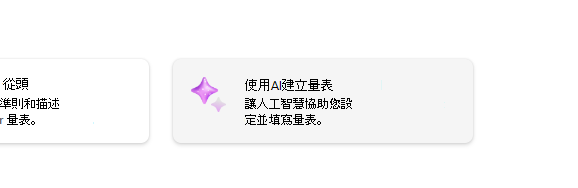 使用 AI 建立評分指標