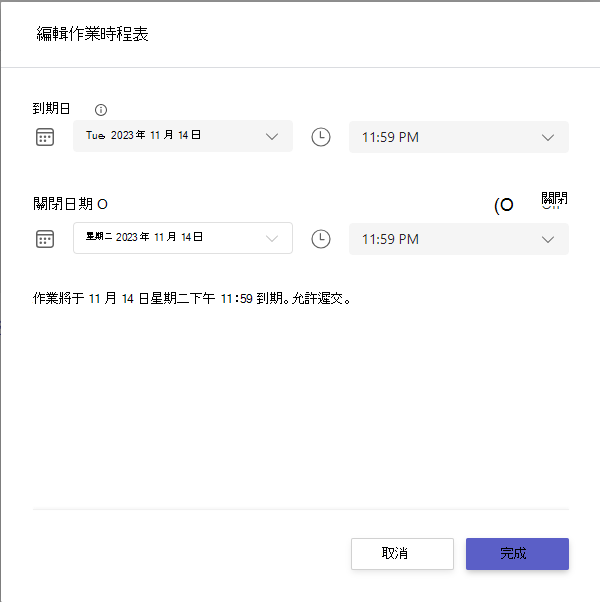 編輯作業時間表