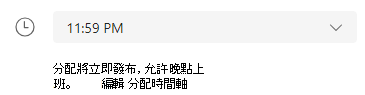 編輯作業時間表