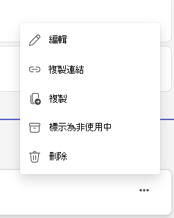 螢幕擷取畫面，顯示將指派項目標記為非使用中。