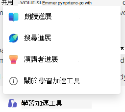 學習加速器的截圖。
