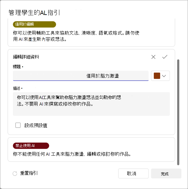 管理 AI 指導方針選項的螢幕擷取畫面。