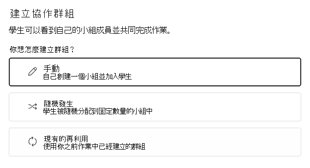 選擇隨機或手動群組學生