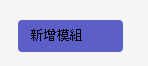 新增模組按鈕的截圖。