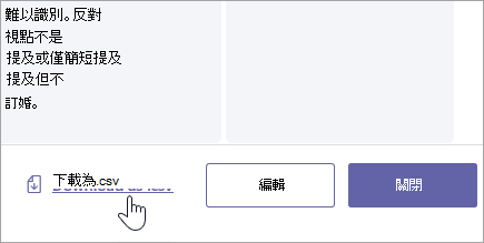 將評分指標下載為 .csv 檔案。
