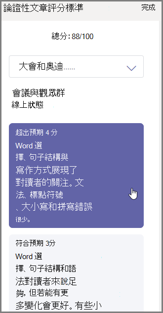 選取您要指派給所選部分的成績，然後在最下方輸入意見反應。