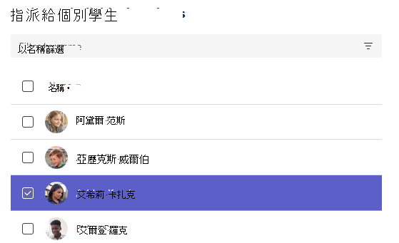 指派給個別學生的螢幕擷取畫面。