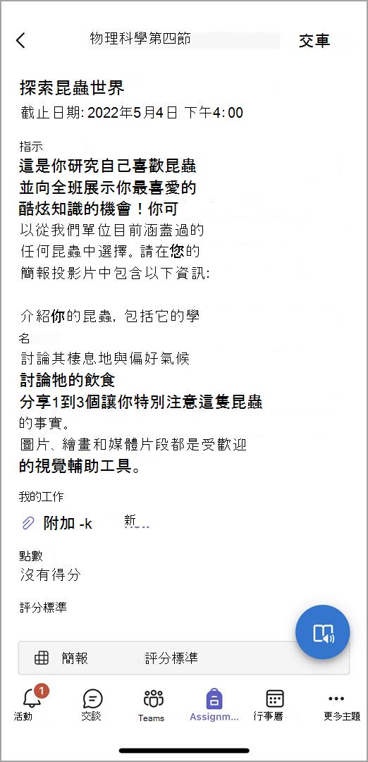 顯示學生在行動 Teams 中提交作業時會看到的內容螢幕擷取畫面。