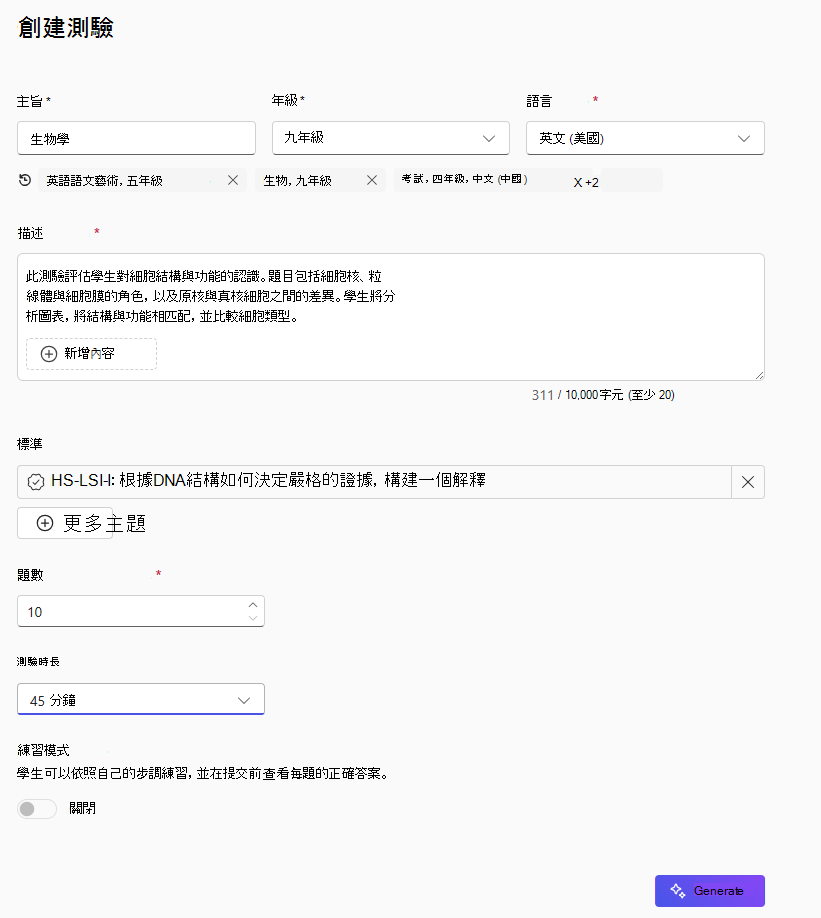 畫面標題為 [建立測驗]，顯示 [主題] 設定為 [生物]、 [年級] 設定為 [9 年級]、[語言] 設定為 [英文 (美國) ] ，以及有關細胞結構和功能的描述。選取生物學標準 (HS-LS1-1) ，將問題數設定為 10 個，測驗持續時間設定為 45 分鐘，練習模式已關閉，且右下角有 [產生] 按鈕