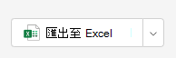 Excel 匯出