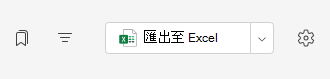 匯出到 Excel