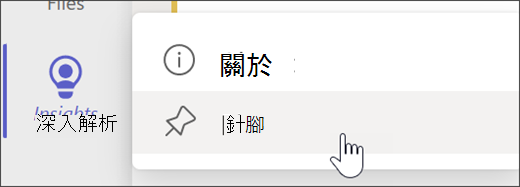 顯示 Pin Insights 到 app 欄的截圖。