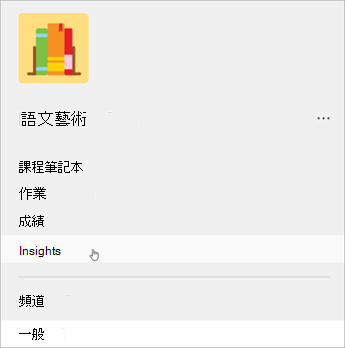Teams 中左側導覽的螢幕擷取畫面，清單會顯示課程筆記本、作業、成績，以及深入解析。