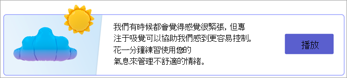 [您的回應] 頁面上呼吸練習進入點的螢幕擷取畫面。文字閱讀我們有時都會感到壓力，但專注於呼吸可以幫助我們感覺更有控制力。花一分鐘練習用呼吸來管理不舒服的情緒。搭配 [播放] 按鈕。