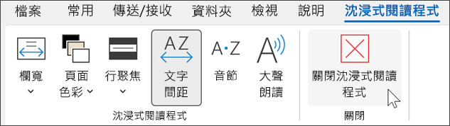 將游標停留在關閉上方的 Outlook 中的沈浸式閱讀程式工具