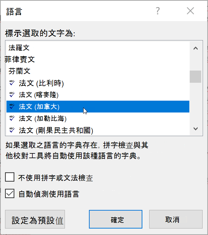 截圖來自 Word。彈出視窗會列出可選擇的語言。偵測語言會自動被勾選。
