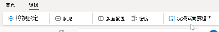 Outlook Web 頂端顯示已選取 [檢視] 索引標籤，並將滑鼠停留在沈浸式閱讀程式上的螢幕擷取畫面