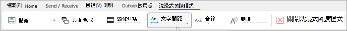Outlook 電腦版沈浸式閱讀程式功能區的螢幕擷取畫面。從左到右的選項為欄寬、頁面色彩、行聚焦、文字間距、音節、大聲朗讀、關閉沉浸式閱讀程式