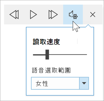 沉浸式閱讀程式語音選項工具列的螢幕擷取畫面。滑鼠停留在設定上，會顯示閱讀速度的切換和語音選擇的下拉式清單