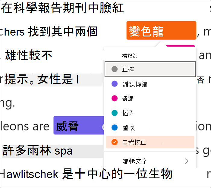 文字標有錯誤，單字「變色龍」被黑色方框包覆，表示正在使用鍵盤快捷鍵，下拉選單顯示從可用錯誤類型中選擇自我修正選項。
