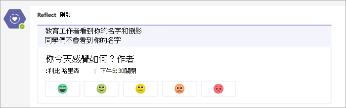 簽入，如顯示在班級 Teams 頻道中所示。簽到問題下方的 5 個表情圖示按鈕，範圍從非常舒適到非常不舒服，您今天感覺如何？