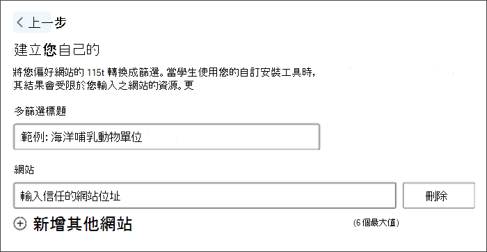 建立自訂濾鏡的截圖。範例篩選標題顯示海洋哺乳動物單元，下面有空位可輸入你自己偏好的網站。
