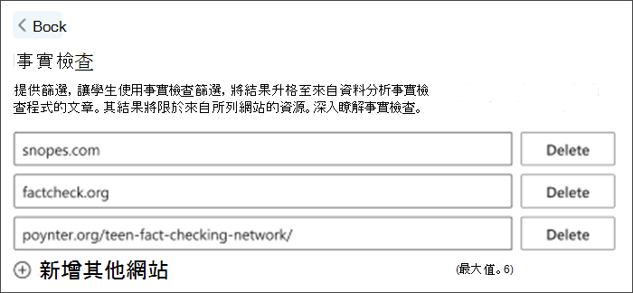 設定中事實查核選項的截圖。預設列出三個事實查核網站——可以刪除，也可以新增以符合教師需求。