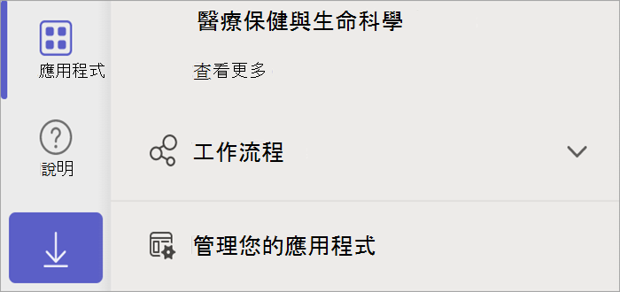 顯示 [應用程式] 按鈕的 Teams 螢幕擷取畫面，其中會顯示 [管理您的應用程式] 按鈕。