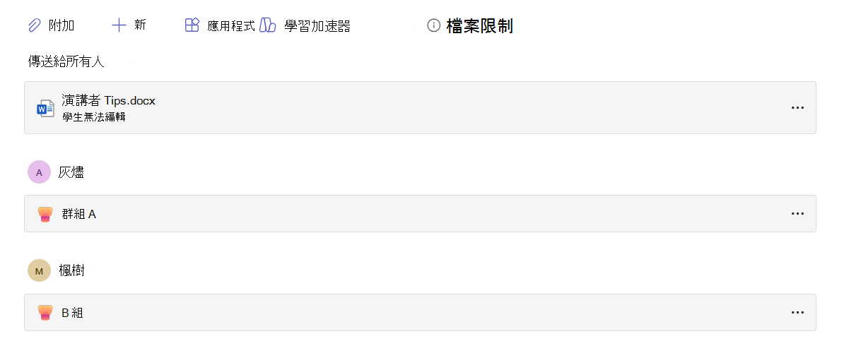 指派給特定學習群組的演講者進展資源。