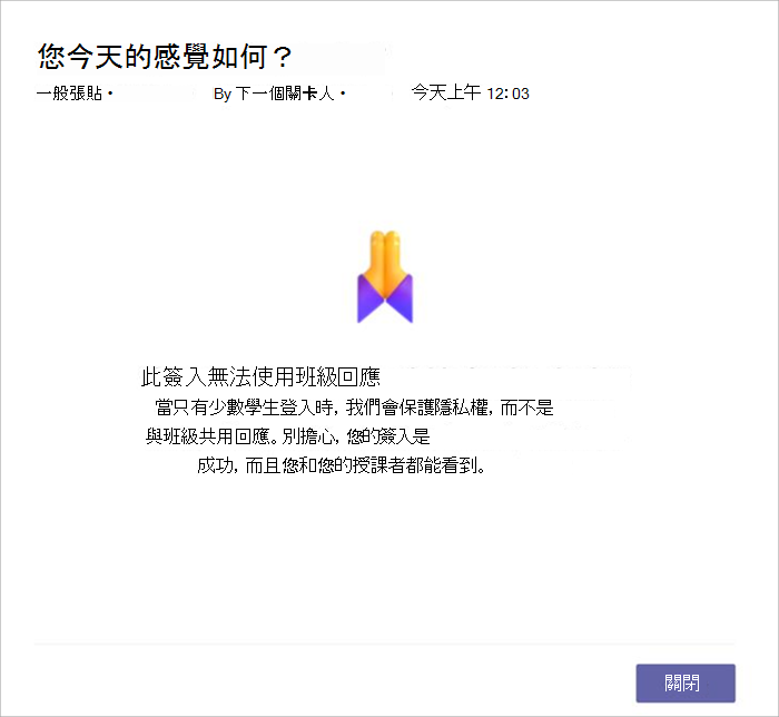 因為回應的學生太少而無法共用簽到時，學生檢視的螢幕擷取畫面。它解釋了我們不共享是出於隱私考慮。