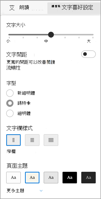 Microsoft Edge 沉浸式閱讀程式中的文字偏好設定。