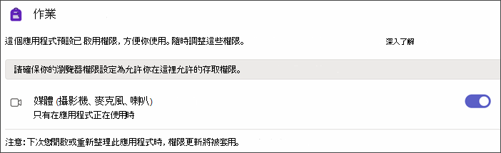 選擇應用程式權限後 Teams 設定的截圖。開啟時會顯示一個稱為媒體的設定。