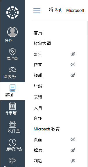 在 Canvas 中選擇 Microsoft Education 課程導覽選單