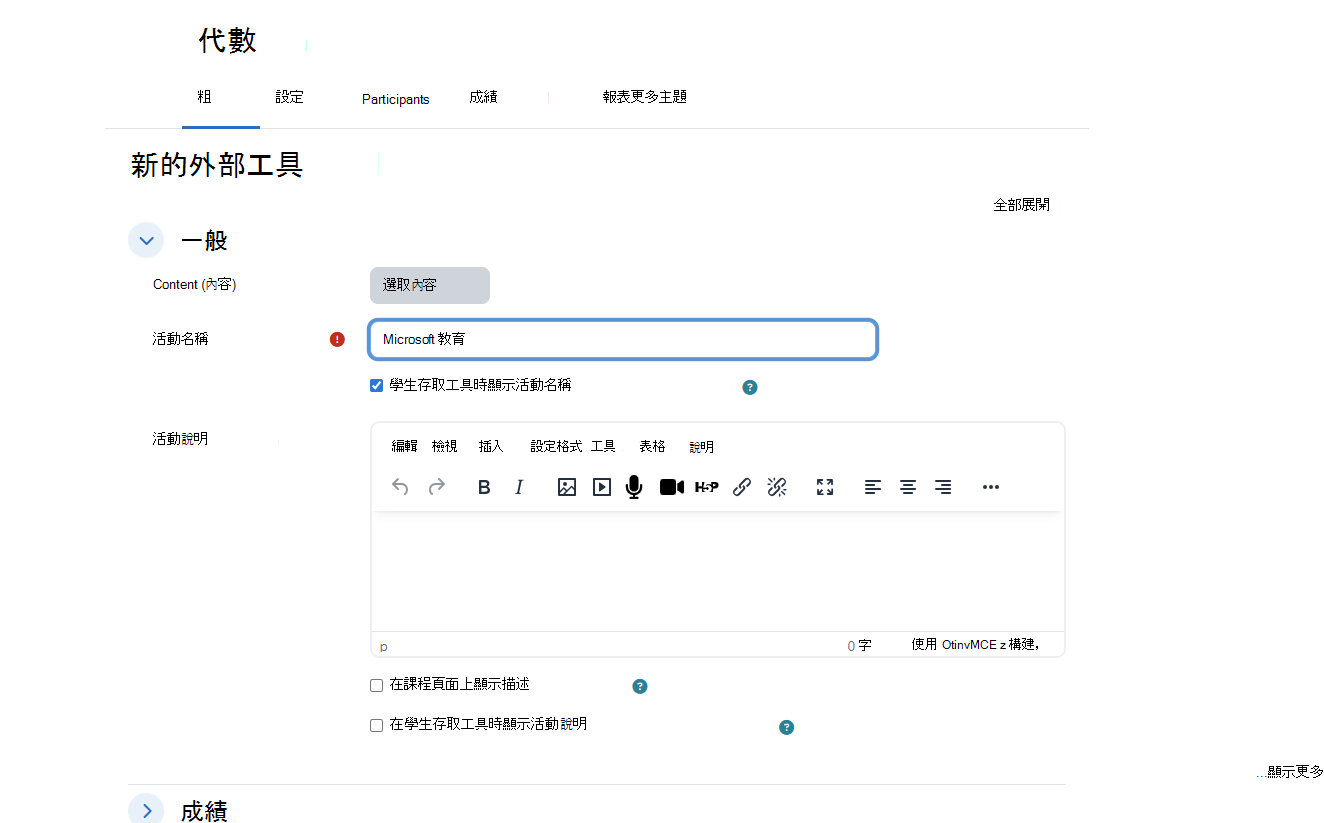 Moodle 新外部工具對話框