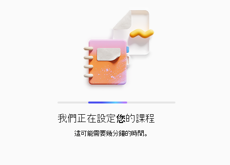 設定課程