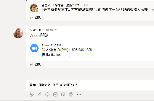 Microsoft Teams 頻道中的 Zoom 連結