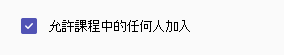 課程中的任何人都可以加入核取方塊