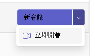[立即開會] 按鈕
