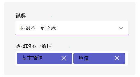 誤解選項的截圖。